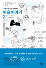 미술이야기 2 - 난생 처음 한번 공부하는
